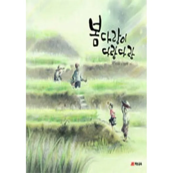 엘리트북 봄 다랑이 다랑다랑 - 생각하는 쿠키북(양장본)