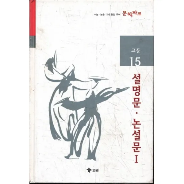 엘리트북 문학파크 고등 15 - 설명문.논설문 1