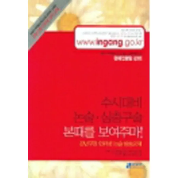 엘리트북 수시대비 논술 심층구술 본때를 보여주마 (2006)