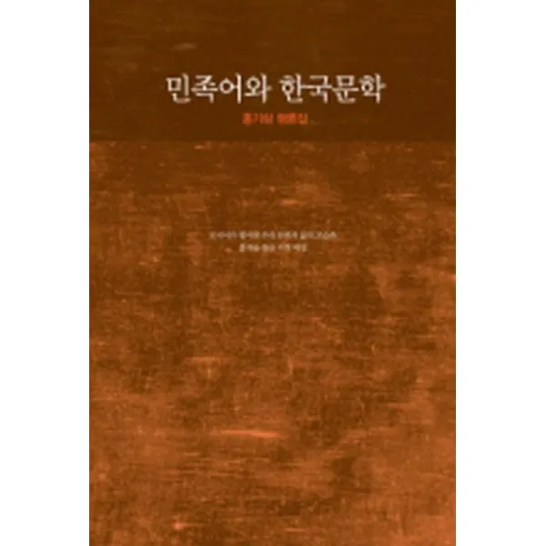 엘리트북 민족어와 한국문학 (홍기삼 평론집)