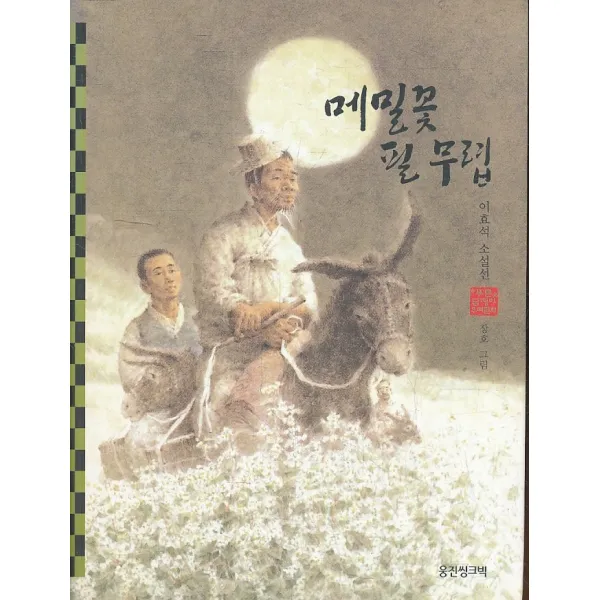 엘리트북 메밀꽃 필 무렵 (웅진 푸른담쟁이 우리문학 31)