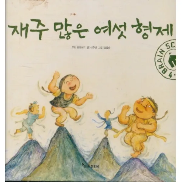 엘리트북 재주 많은 여섯 형제 BRAIN SCHOOL (양장본)