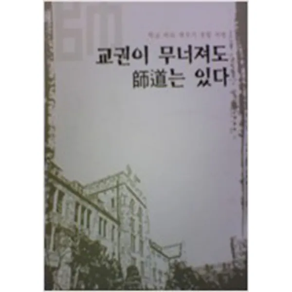 엘리트북 교권이 무너져도 사도는 있다