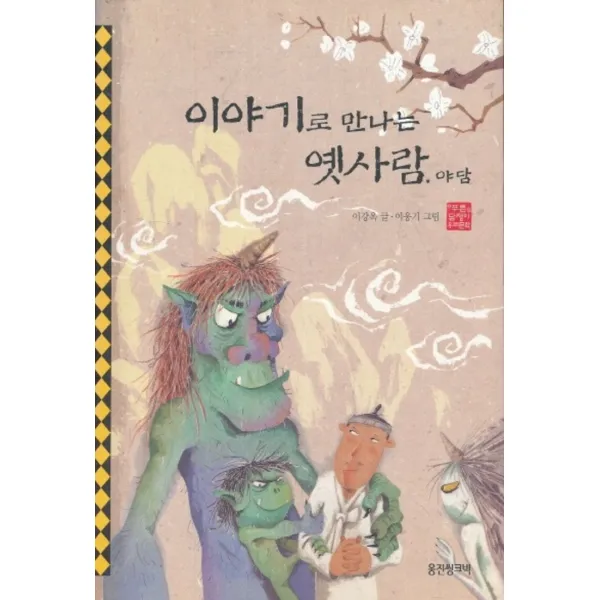 엘리트북 글로 만나는 옛 생각 고전 산문 (웅진 푸른담쟁이 우리문학 23)