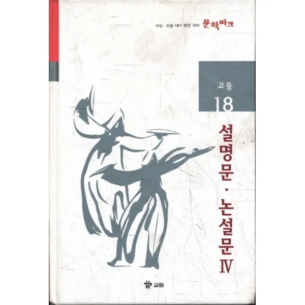 엘리트북 문학파크 고등 18 - 설명문.논설문 4