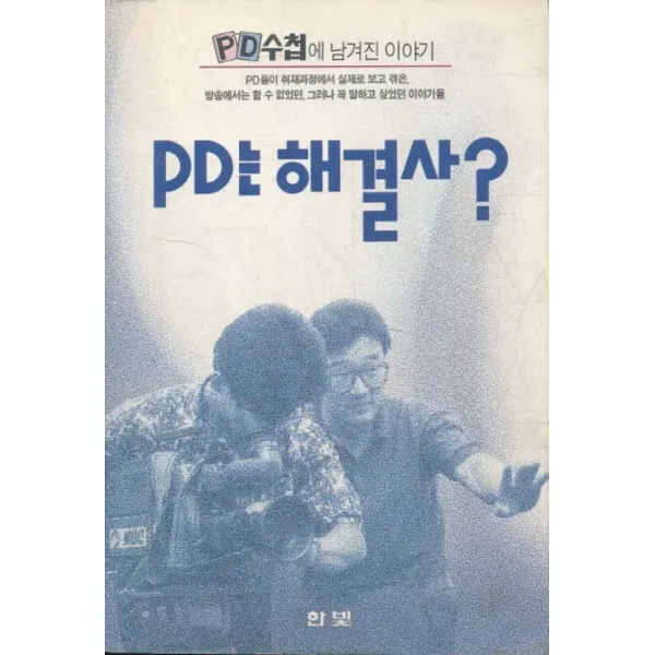 엘리트북 PD는 해결사 (PD수첩에 남겨진 이야기)