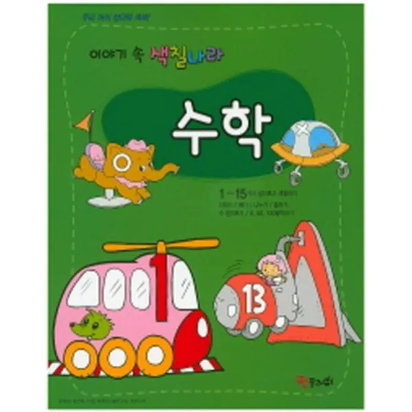 엘리트북 수학 (이야기 속 색칠나라)