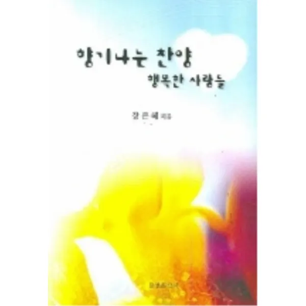 엘리트북 향기나는 찬양 행복한 사람들