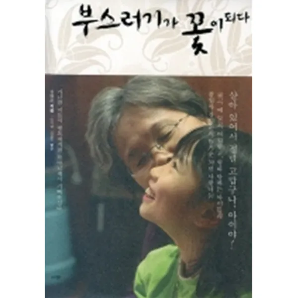 엘리트북 부스러기가 꽃이 되다 (VCD 미포함)