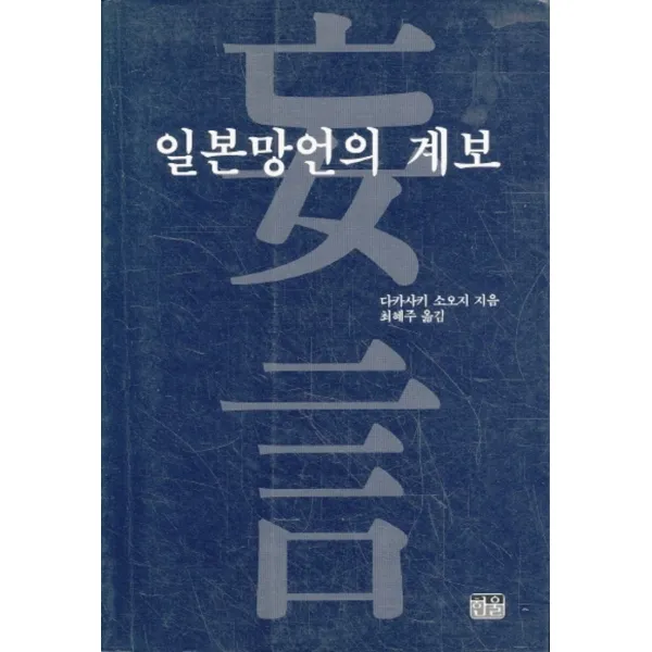 엘리트북 일본 망언의 계보