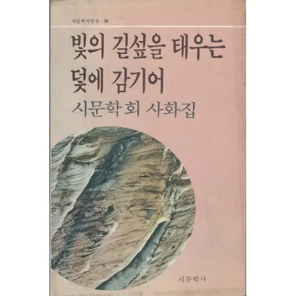 엘리트북 시집)빛의 길섶을 태우는 덫에 감기어
