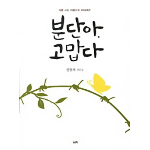 엘리트북 분단아 고맙다(시를 쓰는 마음으로 써내려간)