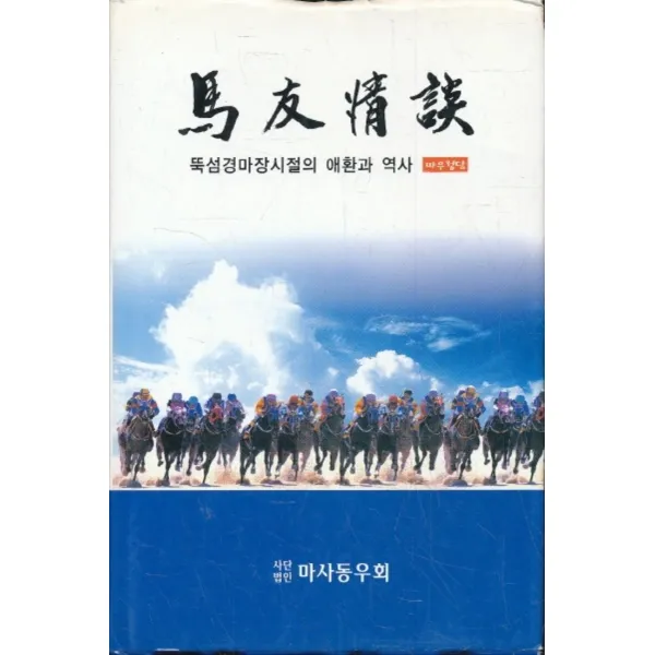 엘리트북 마우정담 (뚝섬경마장시절의 애환과 역사) 양장본