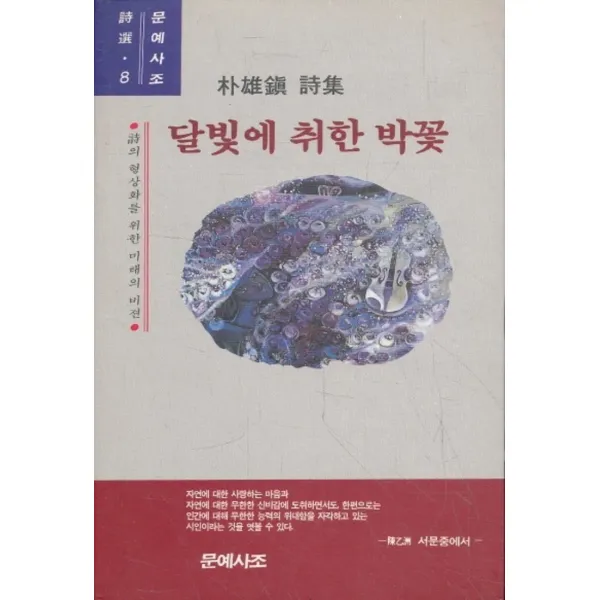 엘리트북 시)달빛에 취한 박꽃 (박웅진 시집)