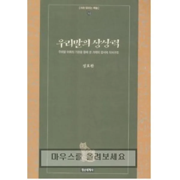 엘리트북 우리말의 상상력 (겨레 밝히는 책들 10)