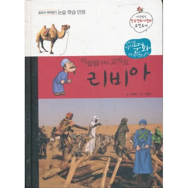 엘리트북 세계역사 문화 다큐멘터리 -이슬람 문화의 교차로 리비아(양장본)