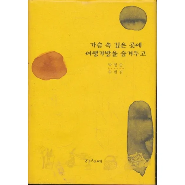 엘리트북 가슴 속 깊은 곳에 여행가방을 숨겨두고 (양장본)