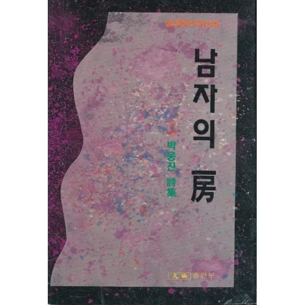 엘리트북 시)남자의 방 (박웅진 시집)