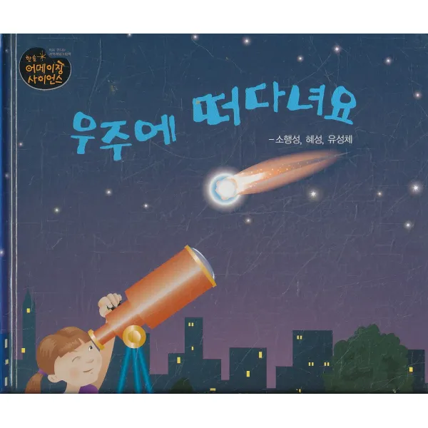 엘리트북 우주에 떠다녀요 (한솔 어메이징사이언스 지구와 우주 51)소행성 혜성 유성체 (양장본)