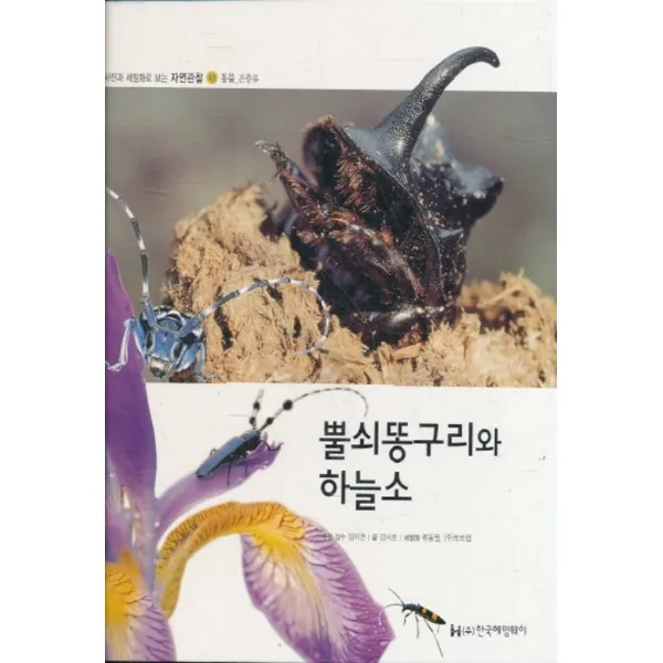 엘리트북 뿔쇠똥구리와 하늘소 (사진과 세밀화로 보는 자연관찰 43 - 동물 곤충류) 양장본
