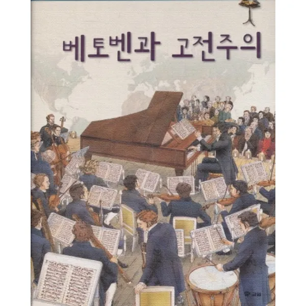 엘리트북 테마로 보는 예술 이야기 15-베토벤과 고전주의(양장본)