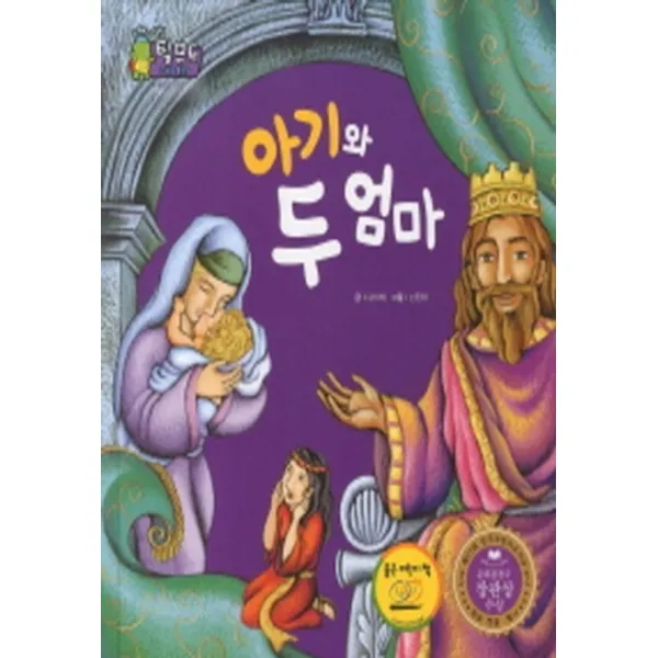 엘리트북 아기와 두 엄마 (지혜의 달인 탈무드 그림 동화) 양장본