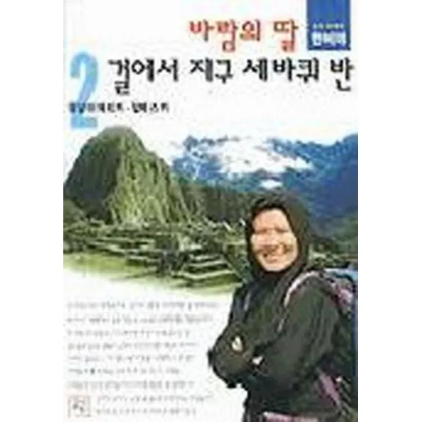 엘리트북 바람의 딸 걸어서 지구 세바퀴 반 2 (중남아메리카 알래스카)(년도바코드중복)