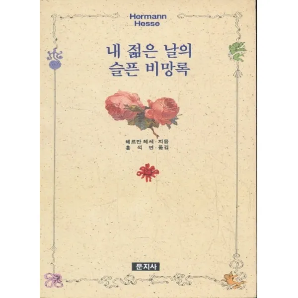 엘리트북 내 젊은 날의 슬픈 비망록 (년도바코드중복)