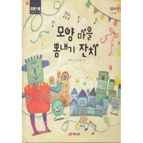 엘리트북 모양 마을 뽐내기 잔치 (형형색색그림책 03) 양장본