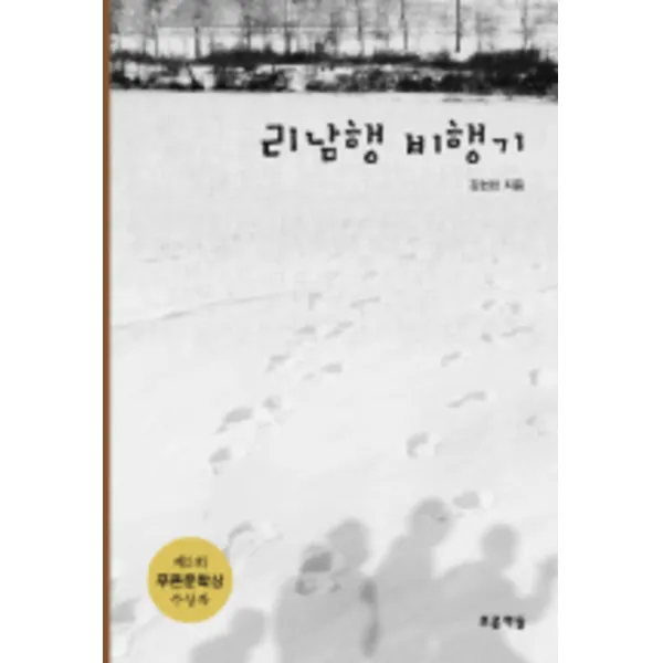 엘리트북 리남행 비행기 (푸른도서관 21) 제5회 푸른문학상 수상작 (양장본) 년도바코드 중복