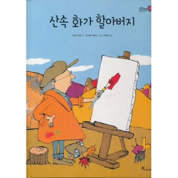 엘리트북 산속 화가 할아버지 (세계창작그림책 상상아이) (양장본)
