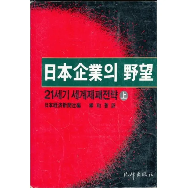 엘리트북 일본기업의 야망 - 상 (21세기 세계제패전략)