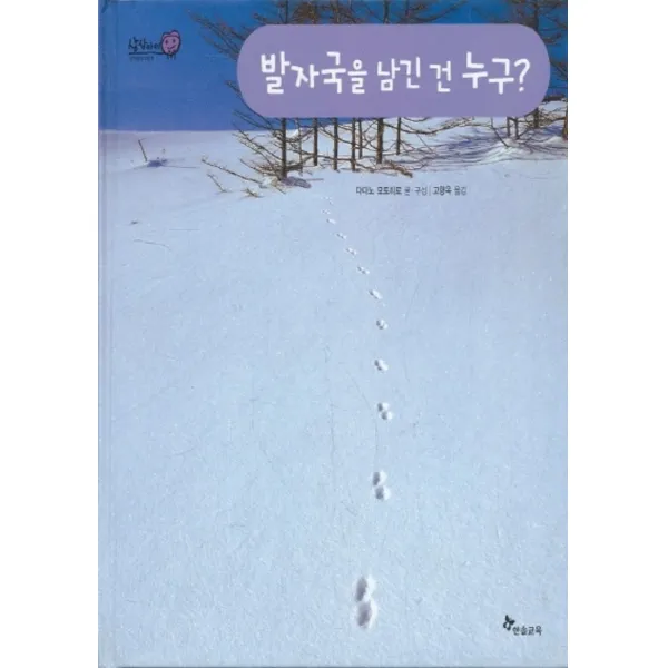 엘리트북 발자국을 남긴 건 누구 (세계창작그림책 상상아이 25) (양장본)