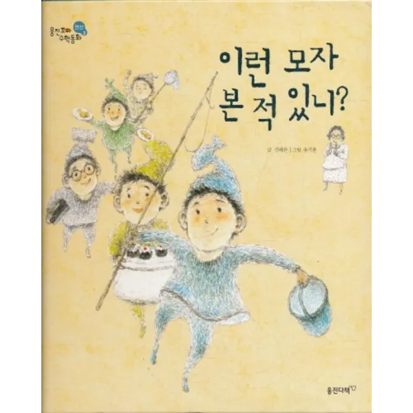 엘리트북 이런 모자 본적 있니 (웅진꼬마 수학동화 26) (양장본)
