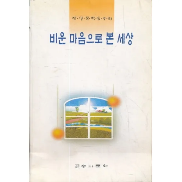엘리트북 비운 마음으로 본 세상 - 잠실 문학 동우회