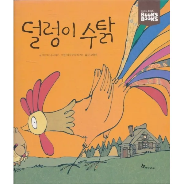 엘리트북 덜렁이 수탉 (BOOKSBOOKS 플러스 2호) (양장본)