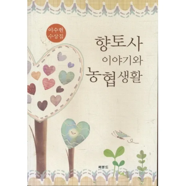 엘리트북 향토사 이야기와 농협생활