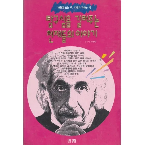 엘리트북 탐구심을 길러주는 천재들의 이야기