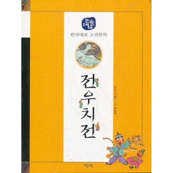 엘리트북 전우치전 (논술대비 한국대표 고전문학)