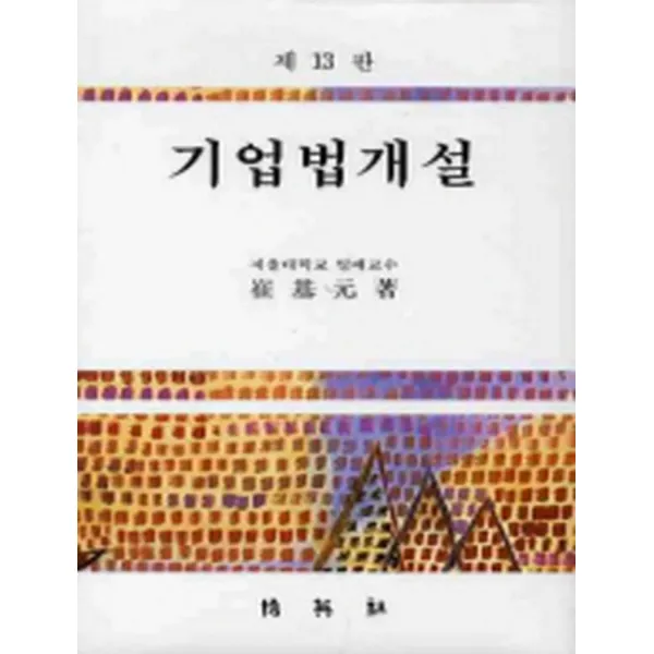 엘리트북 기업법개설(제13판) 양장본