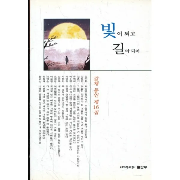 엘리트북 시)빛이 되고 길이 되어 (갈채 동인 제16집)