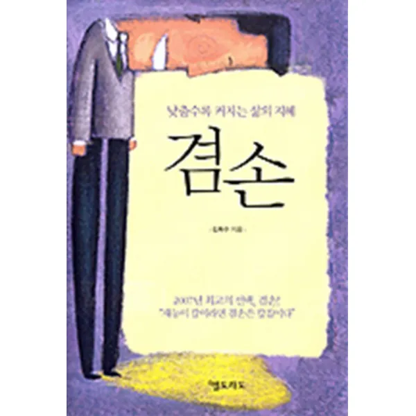 엘리트북 겸손 - 낮출수록 커지는 삶의 지혜 (양장본)