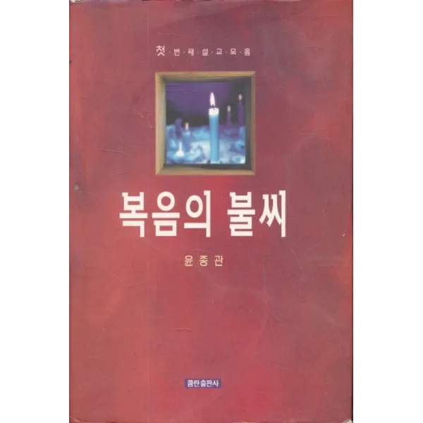 엘리트북 복음의 불씨 - 첫번째 설교모음