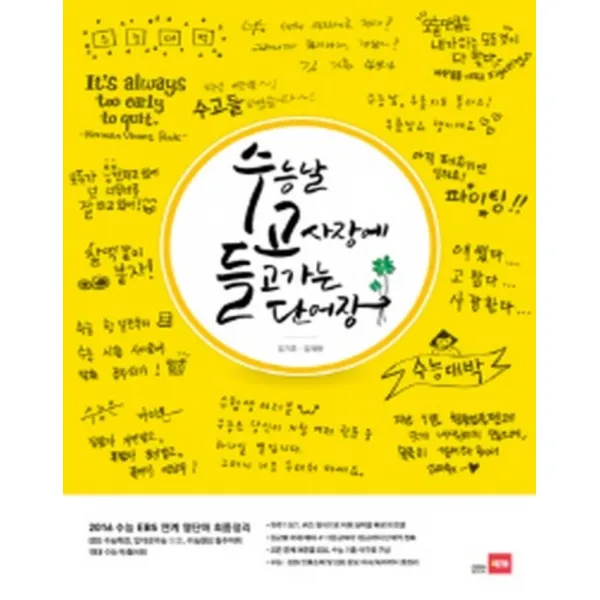 엘리트북 수능날 고사장에 들고가는 단어장 (수고들) (2015)