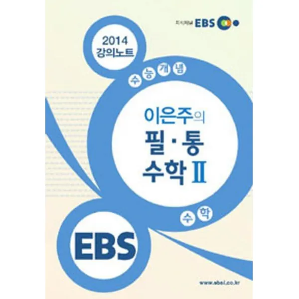 엘리트북 EBS 수능개념 수학 이은주의 필 통 수학2 - 2014 강의 노트