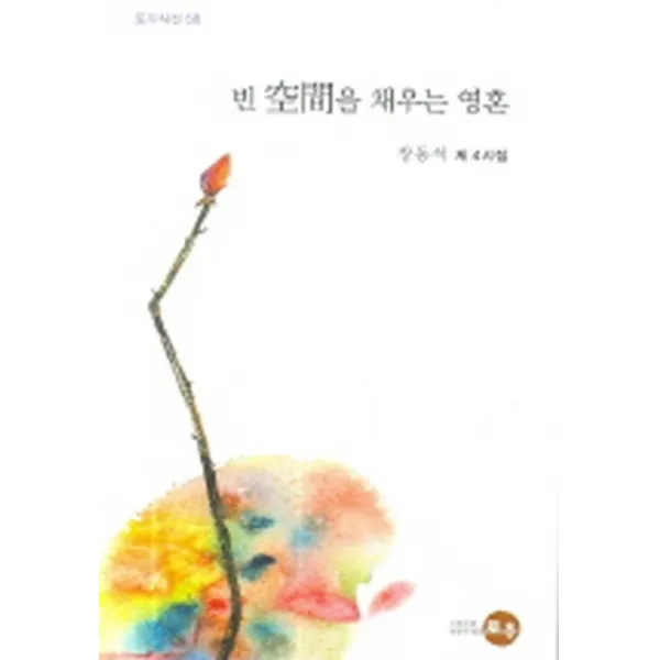 엘리트북 시) 빈 공간을 채우는 영혼(토우시선 56)