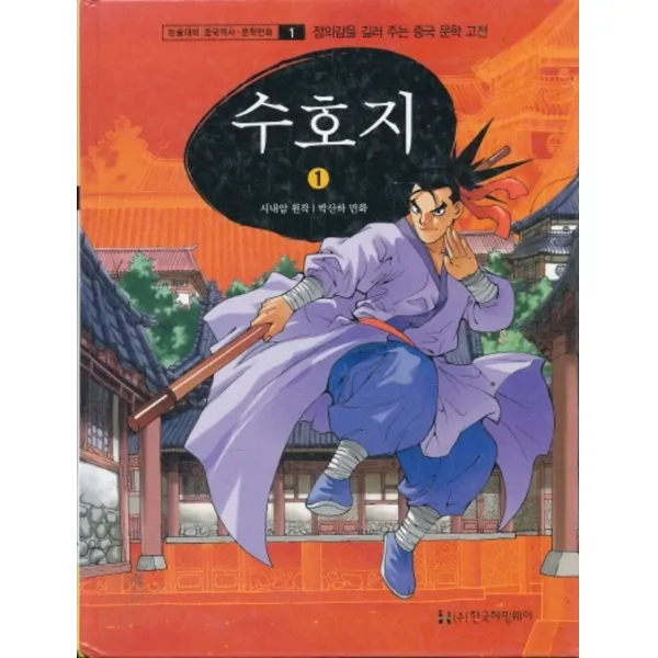 엘리트북 수호지 - 정의감을 길러 주는 중국 문학 고전(양장본)(바코드중복)