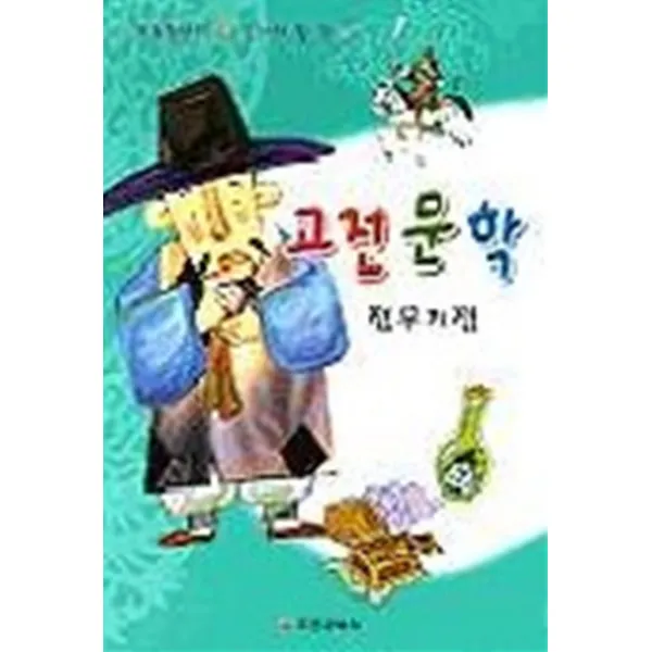 엘리트북 전우치전 (초등학생이 꼭 읽어야 할 책 10)
