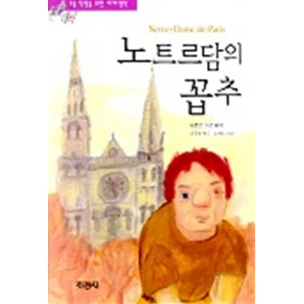 엘리트북 노트르담의 꼽추 (논술대비 초등학생을 위한 세계명작 11)