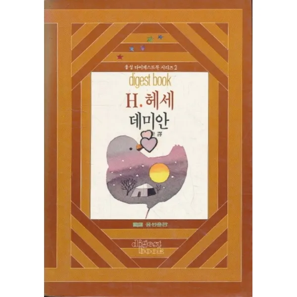 엘리트북 데미안(융성다이제스트북시리즈 2)